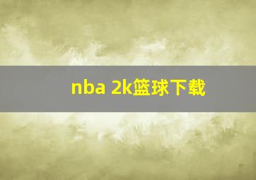 nba 2k篮球下载